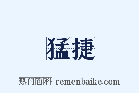 猛捷是什么意思的图片